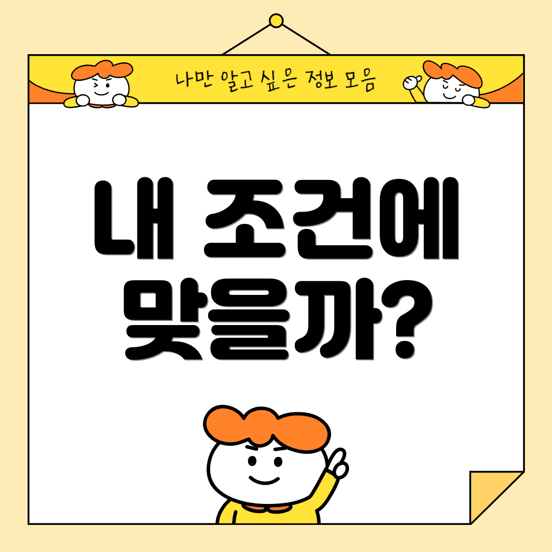 내 조건에 맞을까?