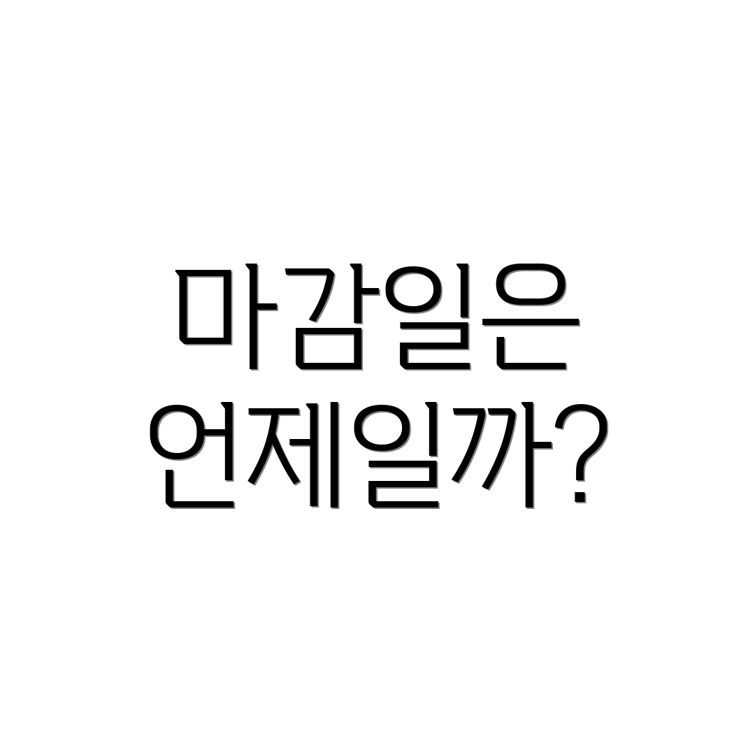 마감일은 언제일까?