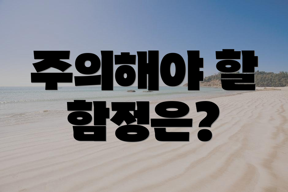 주의해야 할 함정은?