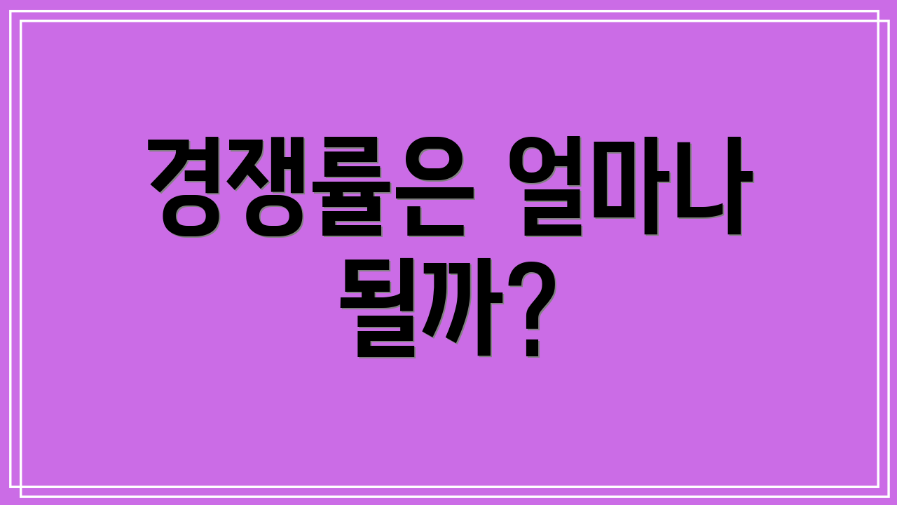 경쟁률은 얼마나 될까?