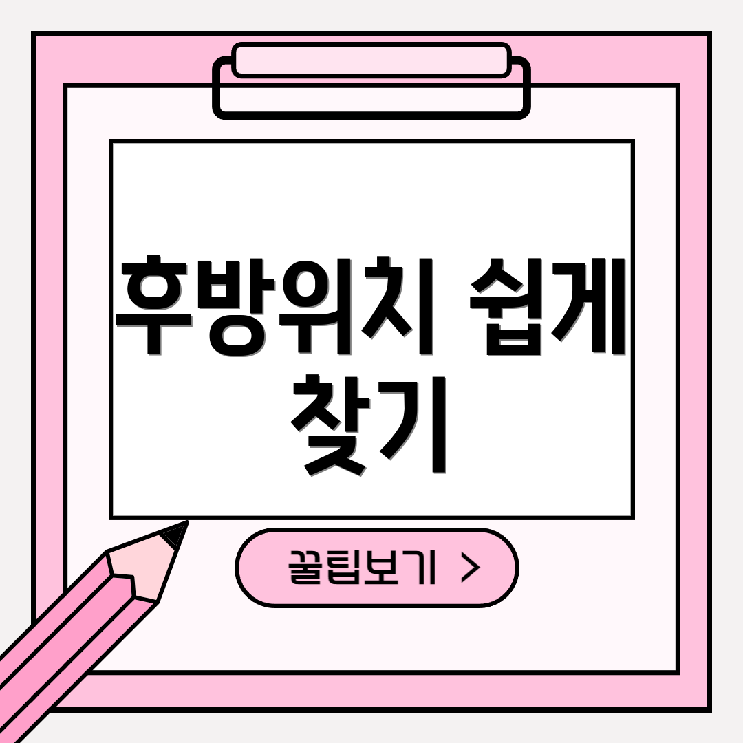 후방위치 쉽게 찾기