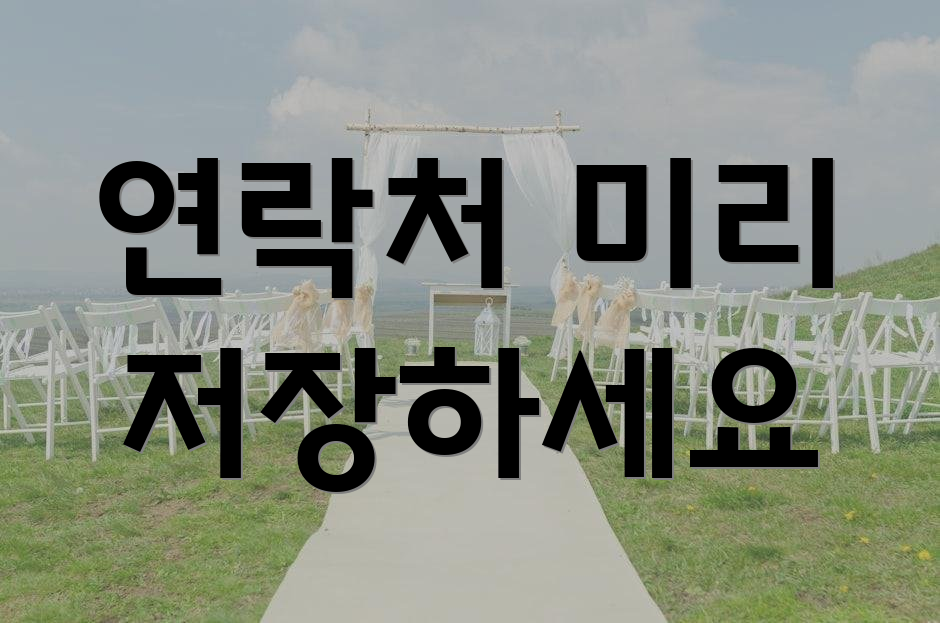 연락처 미리 저장하세요