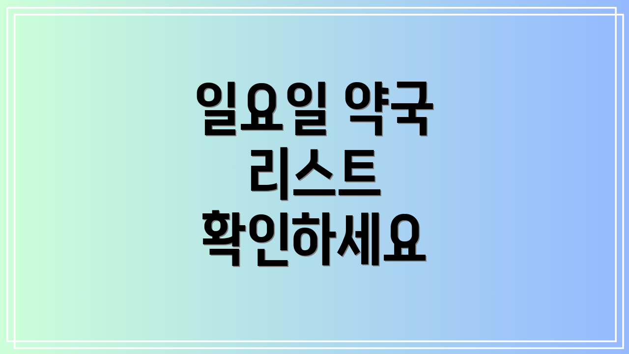 일요일 약국 리스트 확인하세요