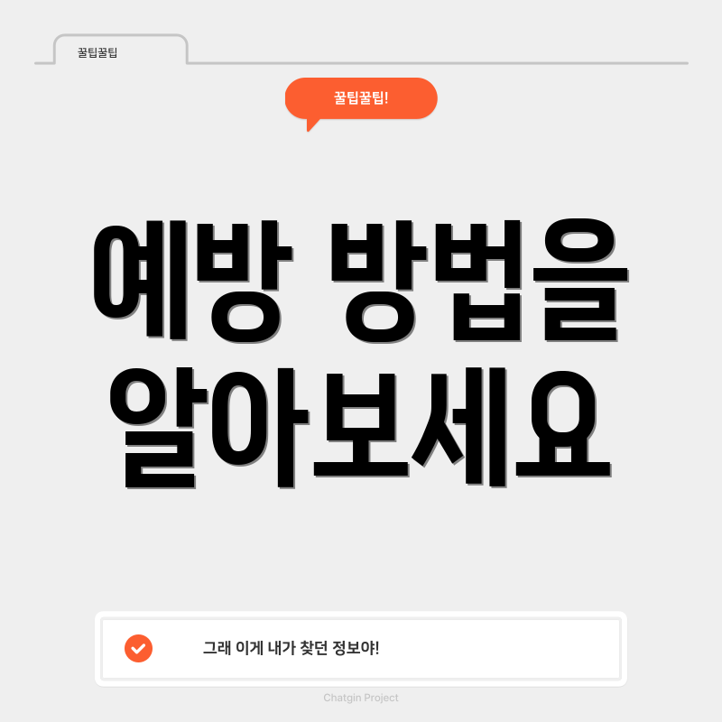 예방 방법을 알아보세요