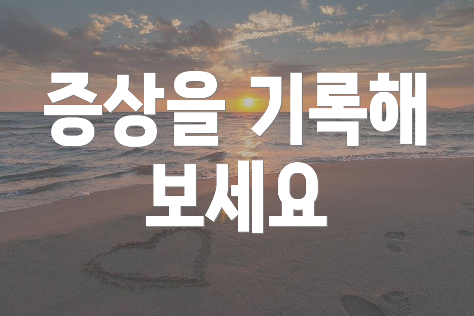 증상을 기록해 보세요