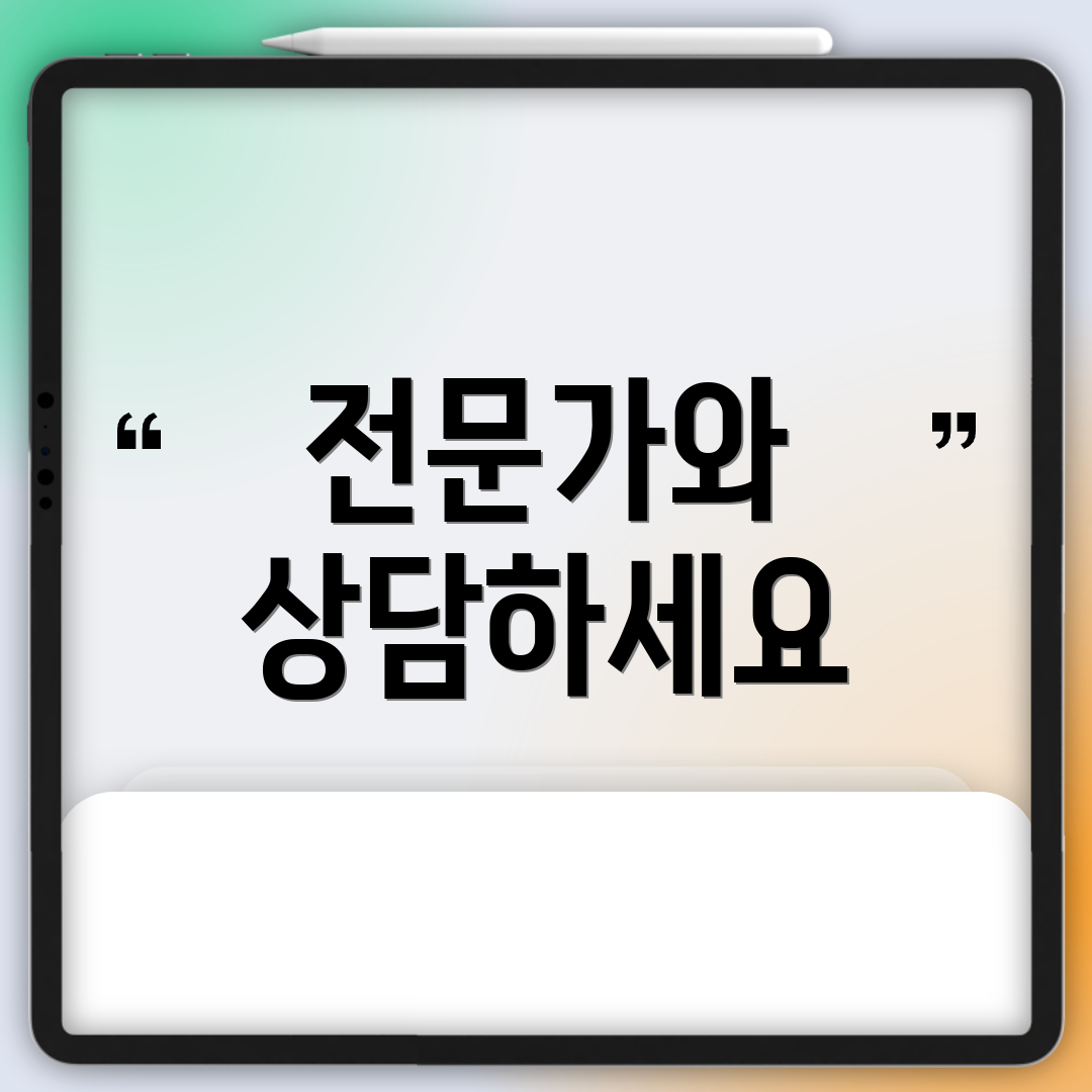 전문가와 상담하세요