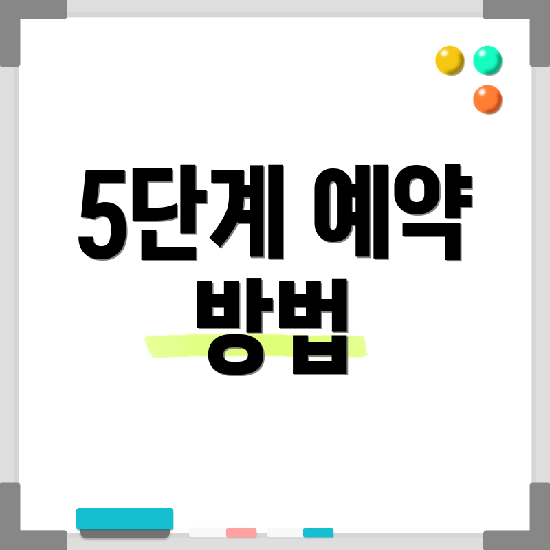 5단계 예약 방법