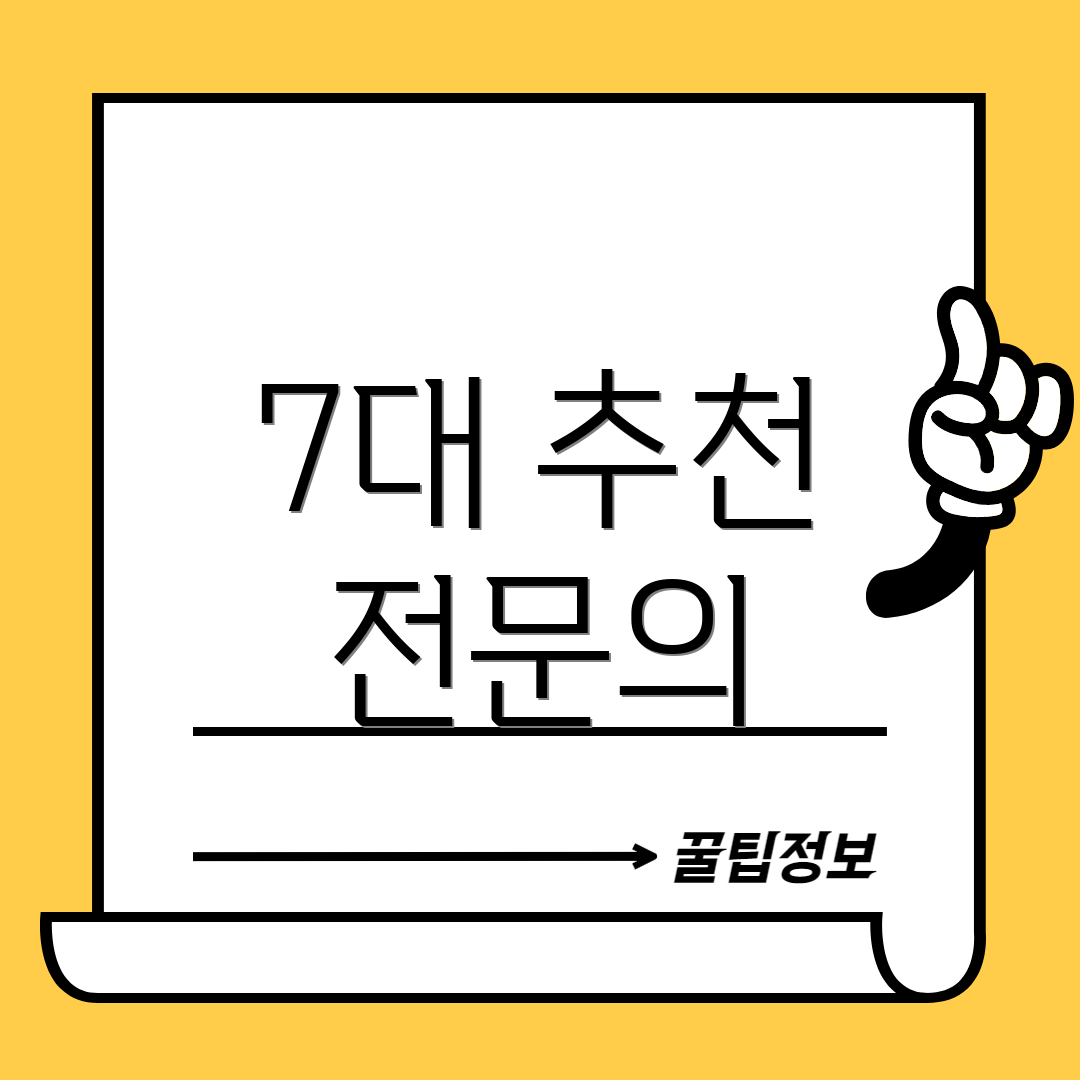 7대 추천 전문의