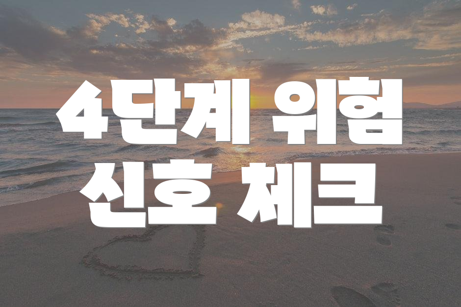 4단계 위험 신호 체크