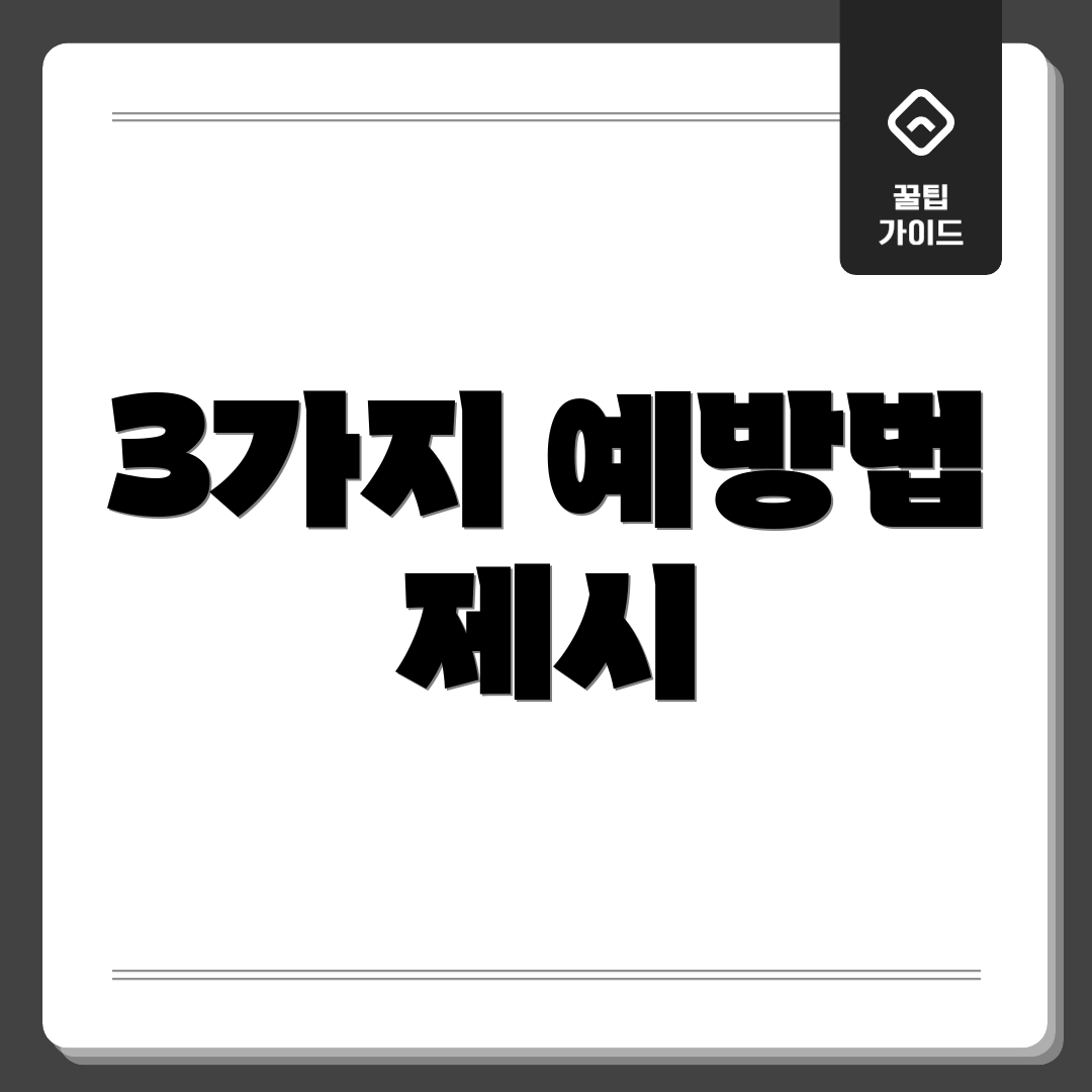 3가지 예방법 제시