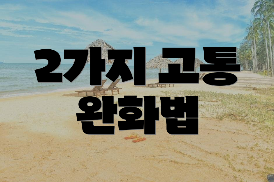 2가지 고통 완화법
