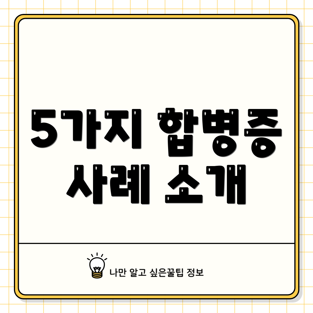 5가지 합병증 사례 소개