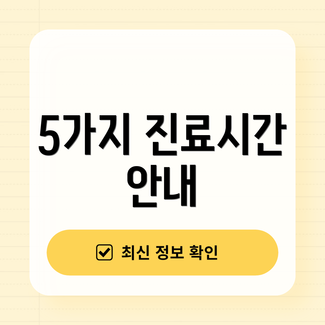 5가지 진료시간 안내