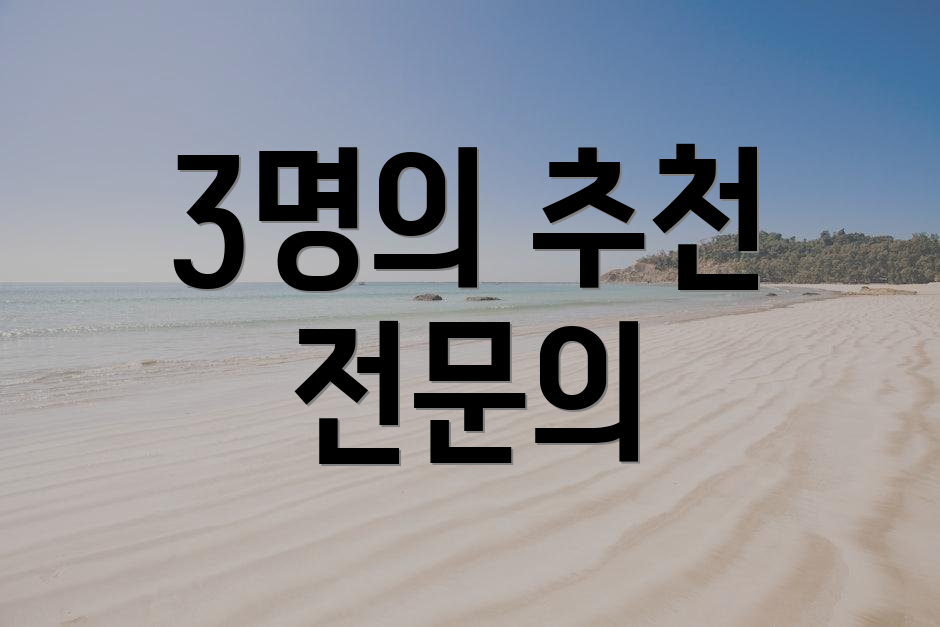 3명의 추천 전문의