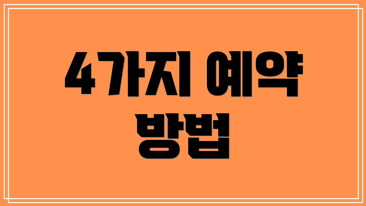 4가지 예약 방법