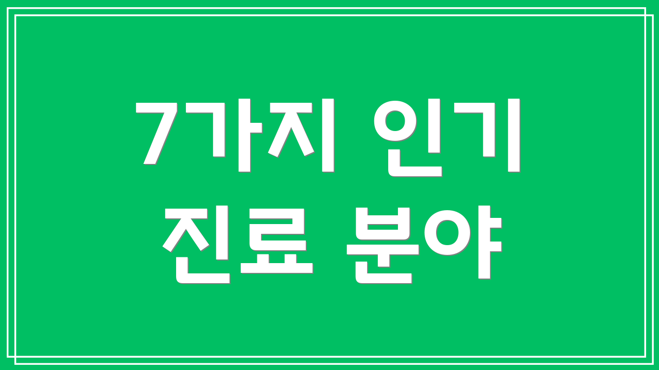 7가지 인기 진료 분야