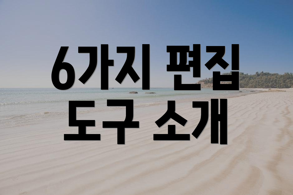 6가지 편집 도구 소개
