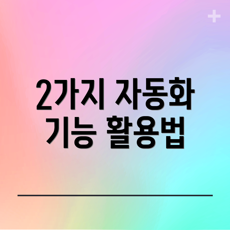 2가지 자동화 기능 활용법