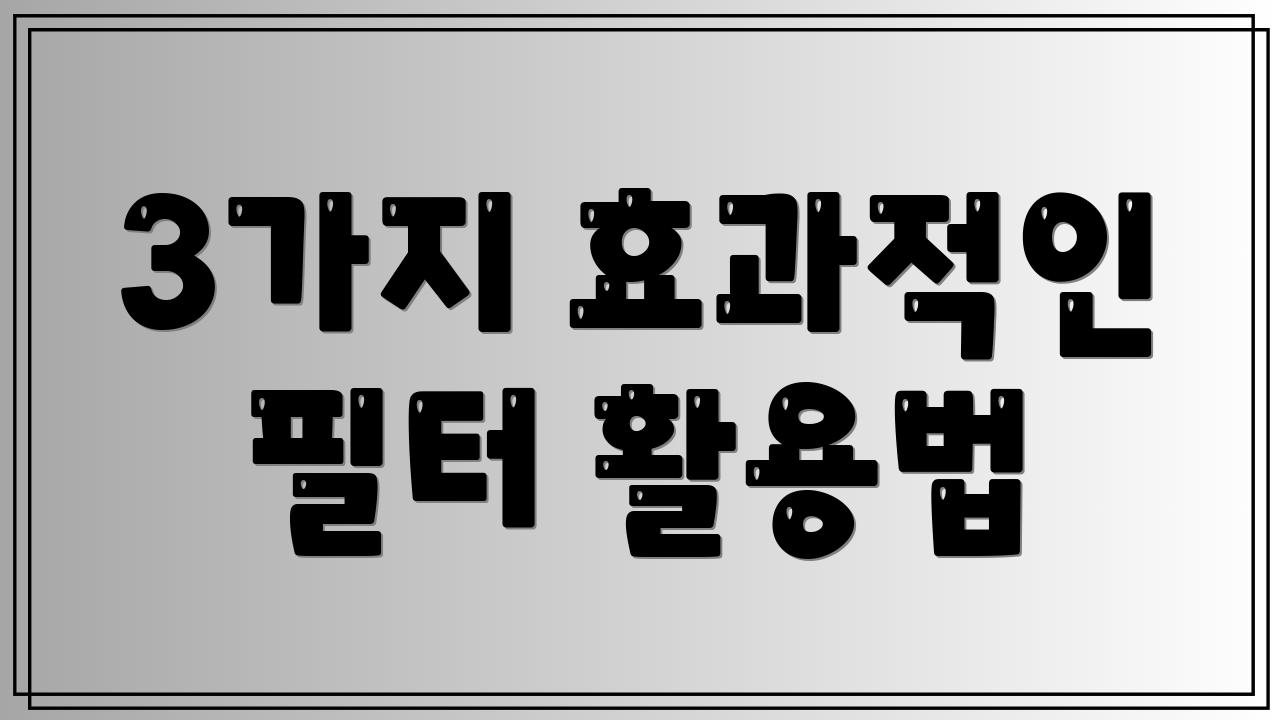 3가지 효과적인 필터 활용법