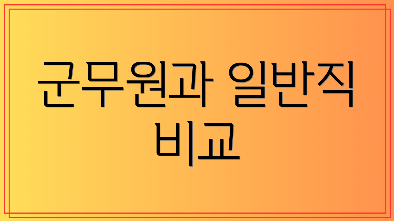 군무원과 일반직 비교