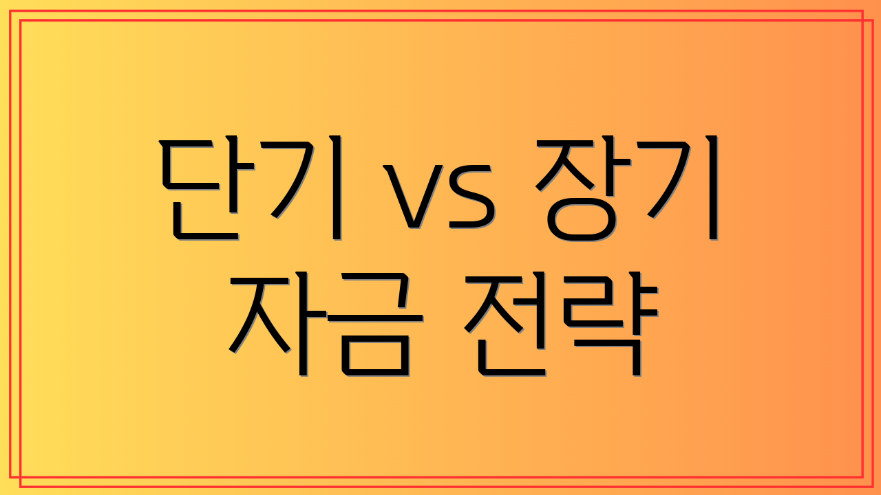 단기 vs 장기 자금 전략