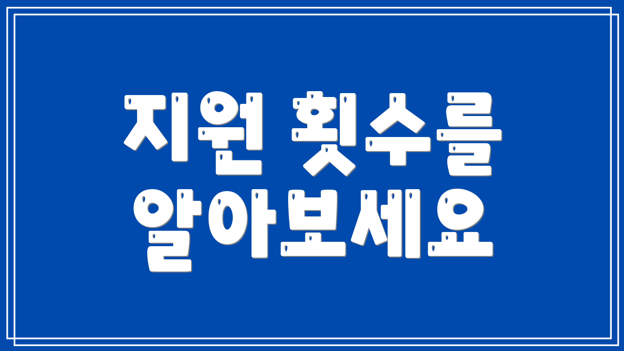 지원 횟수를 알아보세요