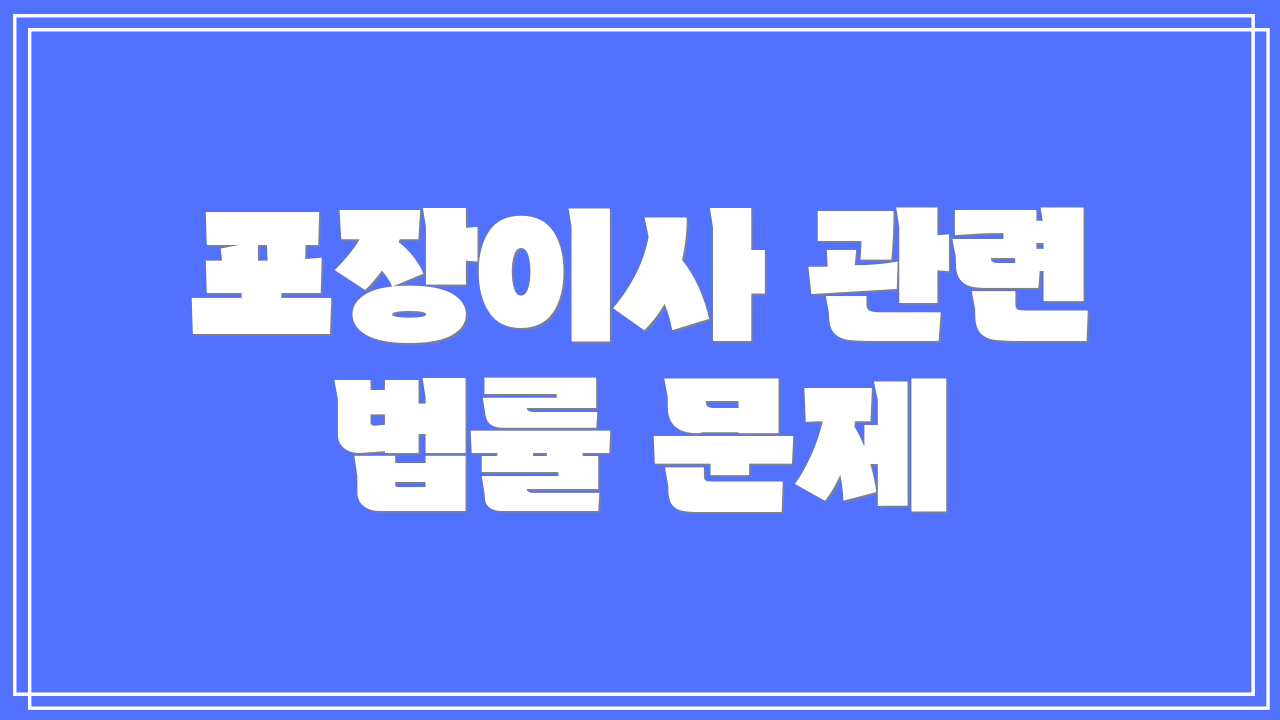 포장이사 관련 법률 문제