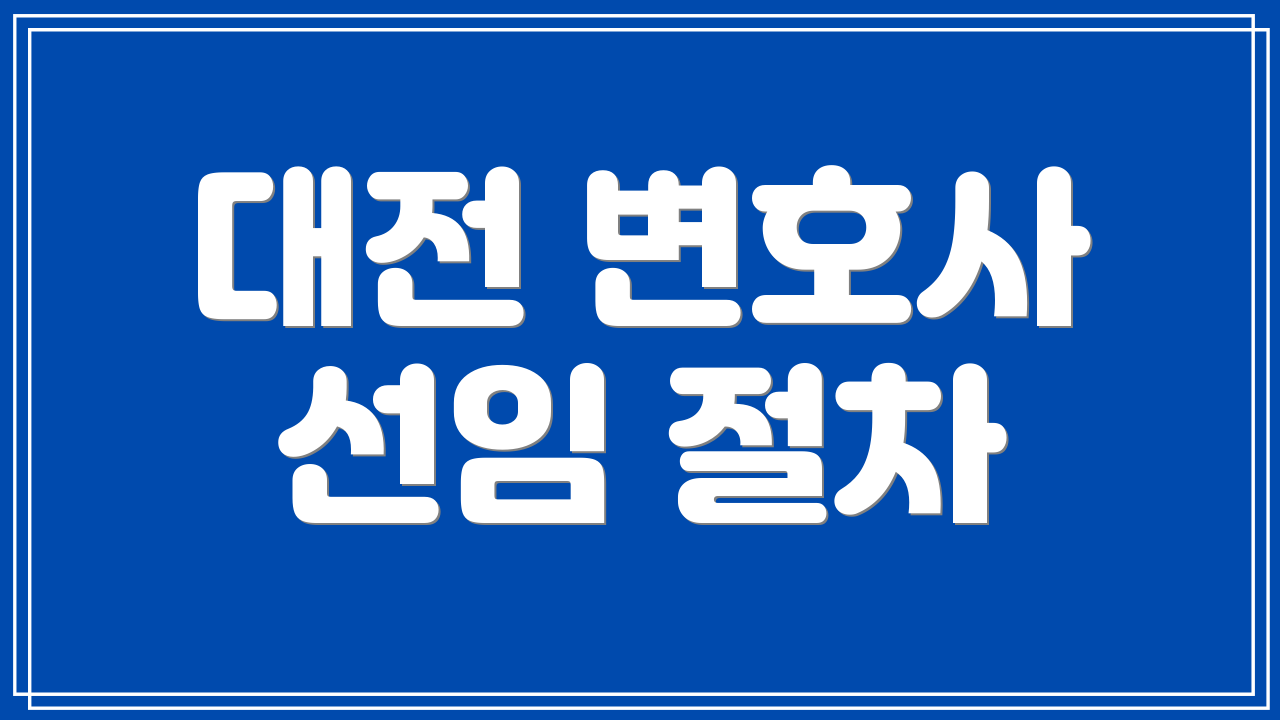 대전 변호사 선임 절차