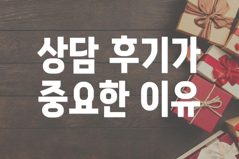 상담 후기가 중요한 이유