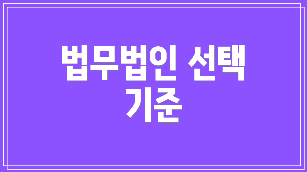 법무법인 선택 기준