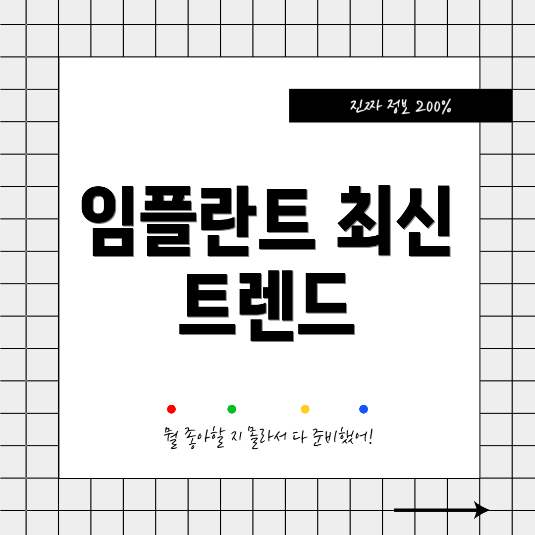 임플란트 최신 트렌드