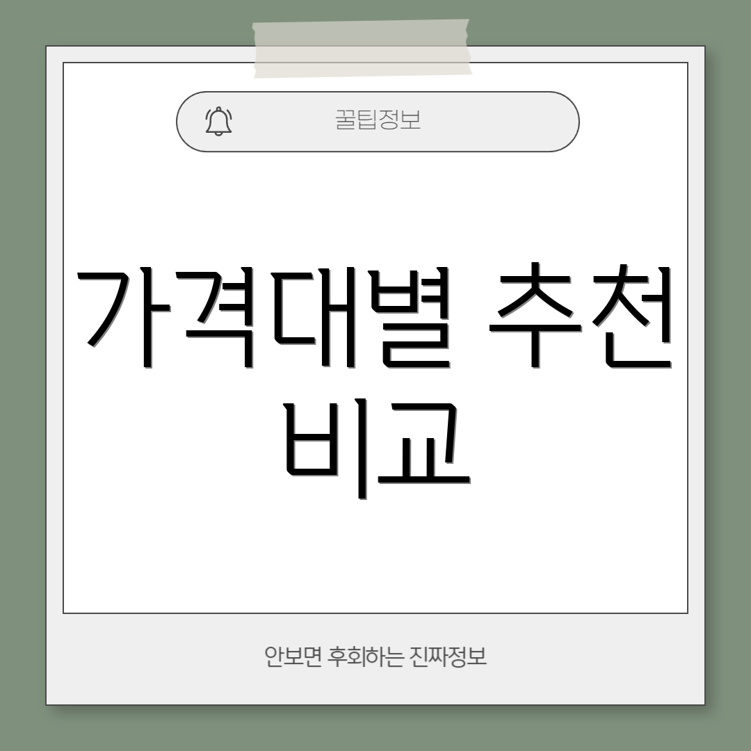 가격대별 추천 비교