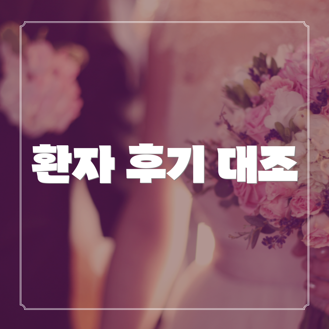 환자 후기 대조