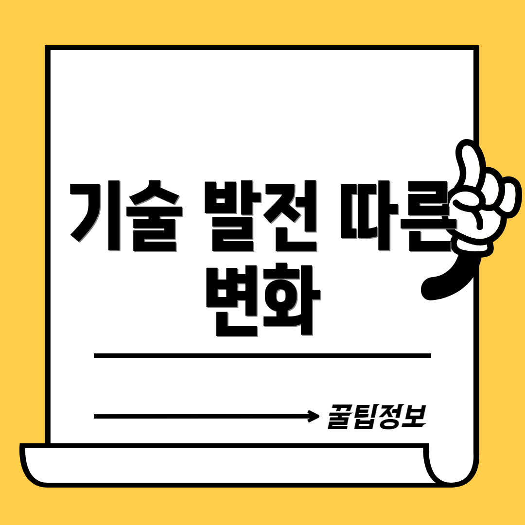 기술 발전 따른 변화