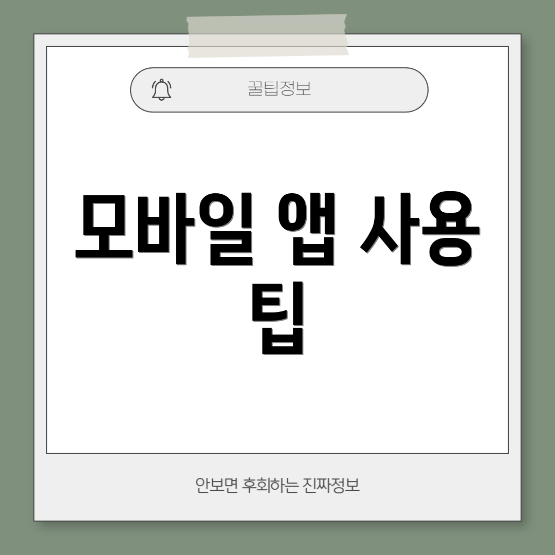 모바일 앱 사용 팁