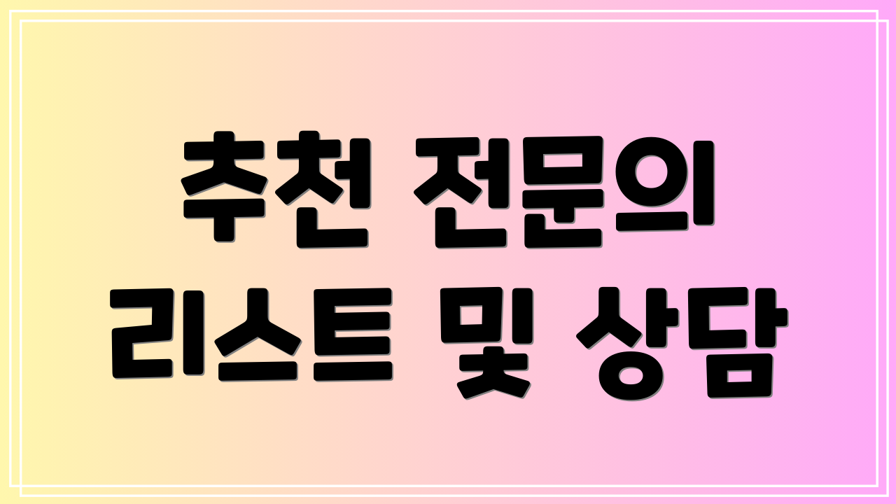 추천 전문의 리스트 및 상담