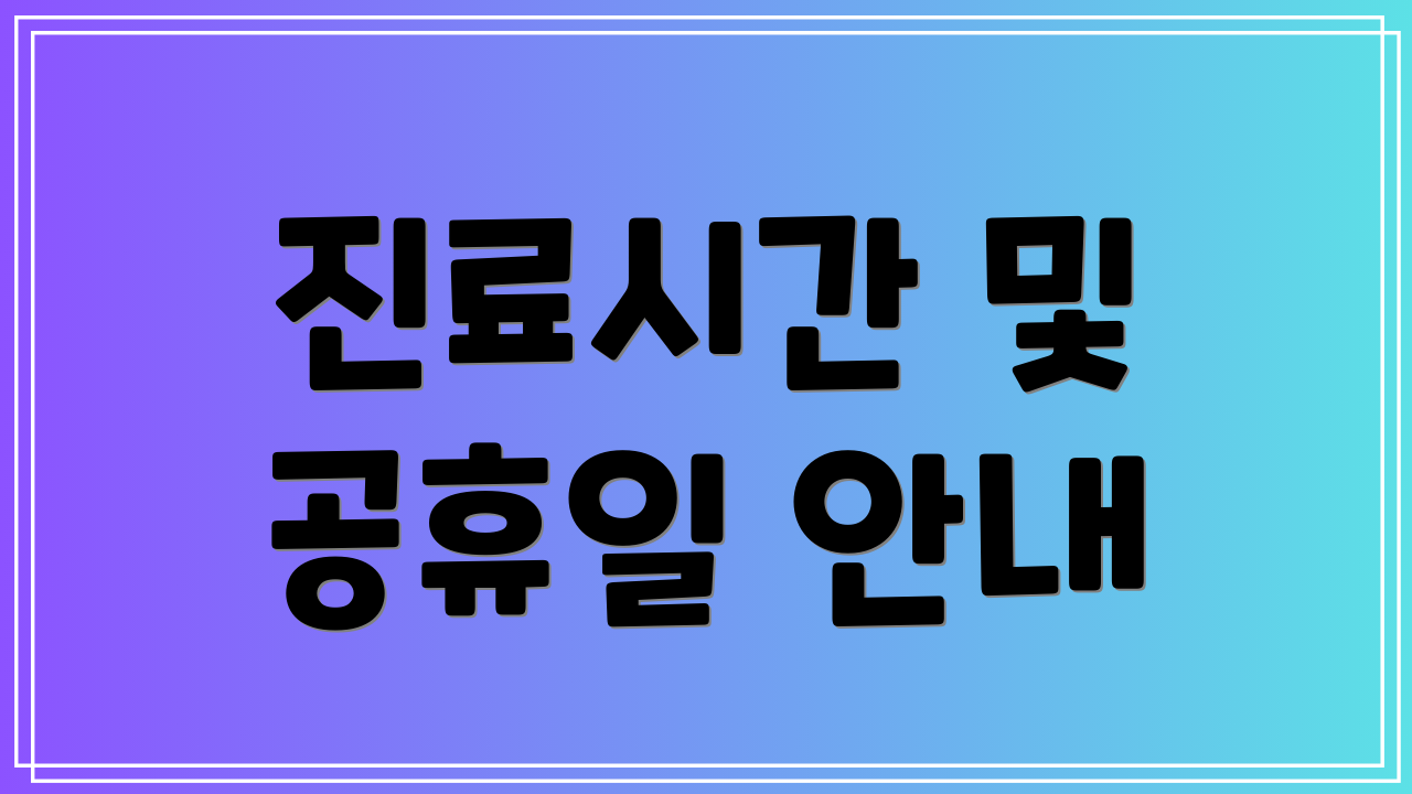 진료시간 및 공휴일 안내