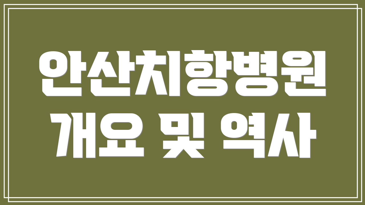 안산치항병원 개요 및 역사