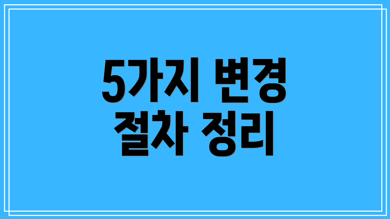 5가지 변경 절차 정리