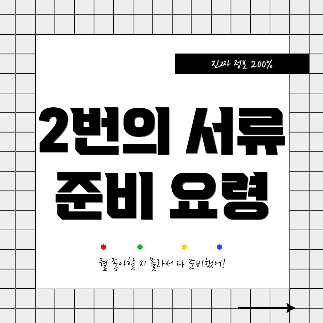 2번의 서류 준비 요령