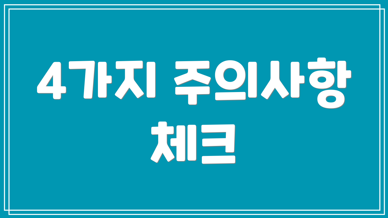 4가지 주의사항 체크