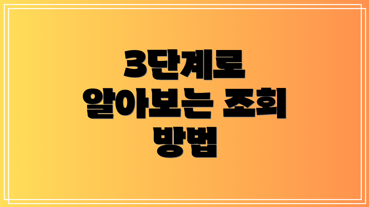 3단계로 알아보는 조회 방법