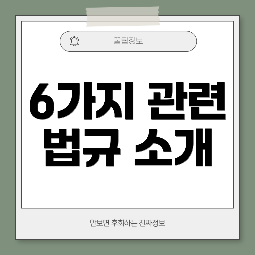 6가지 관련 법규 소개