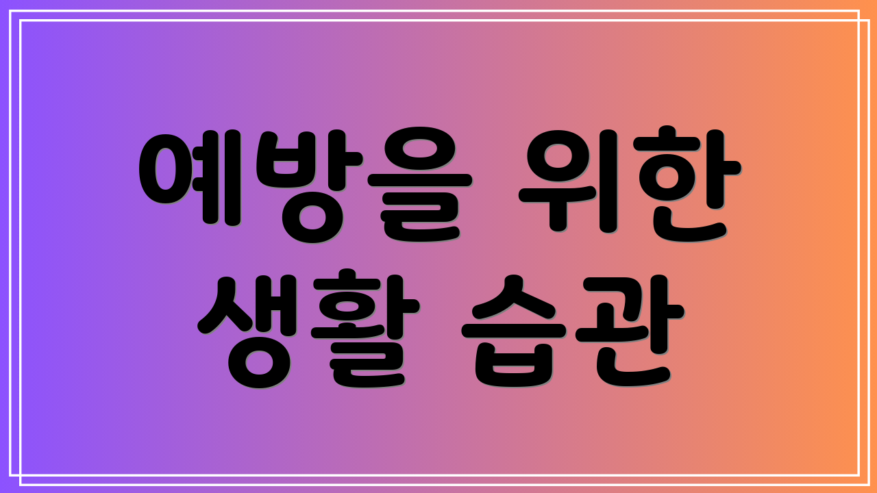 예방을 위한 생활 습관