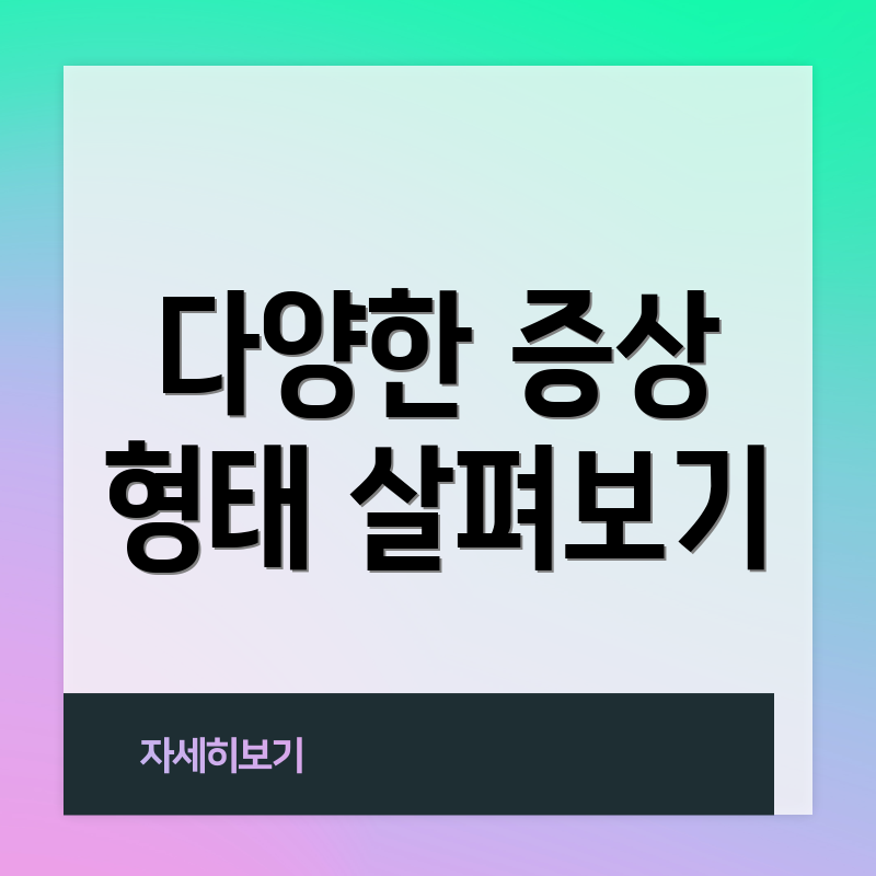다양한 증상 형태 살펴보기
