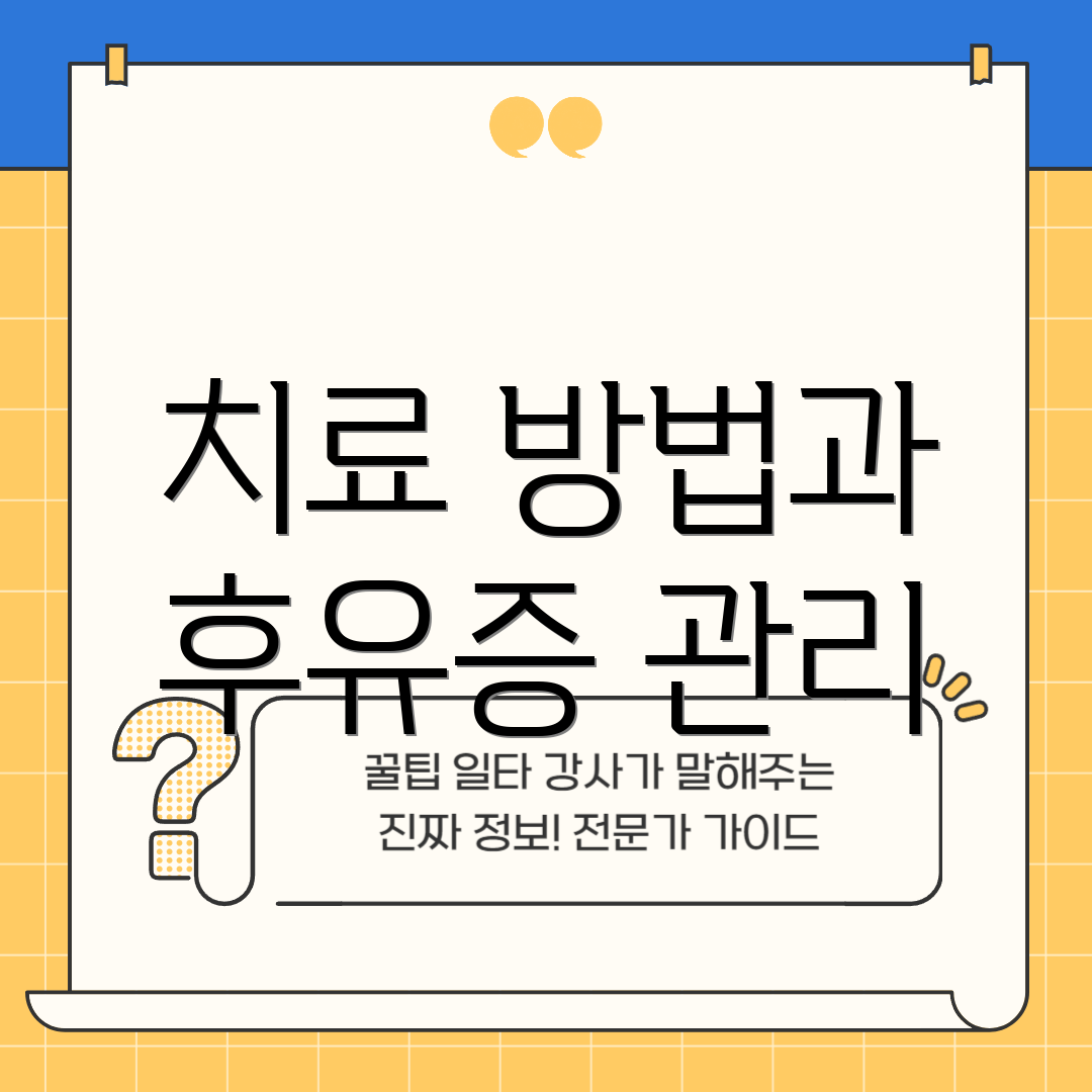 치료 방법과 후유증 관리