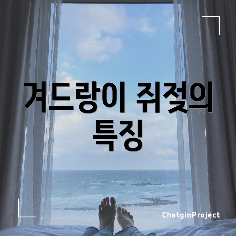 겨드랑이 쥐젖의 특징