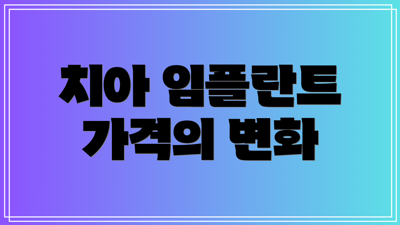 치아 임플란트 가격의 변화