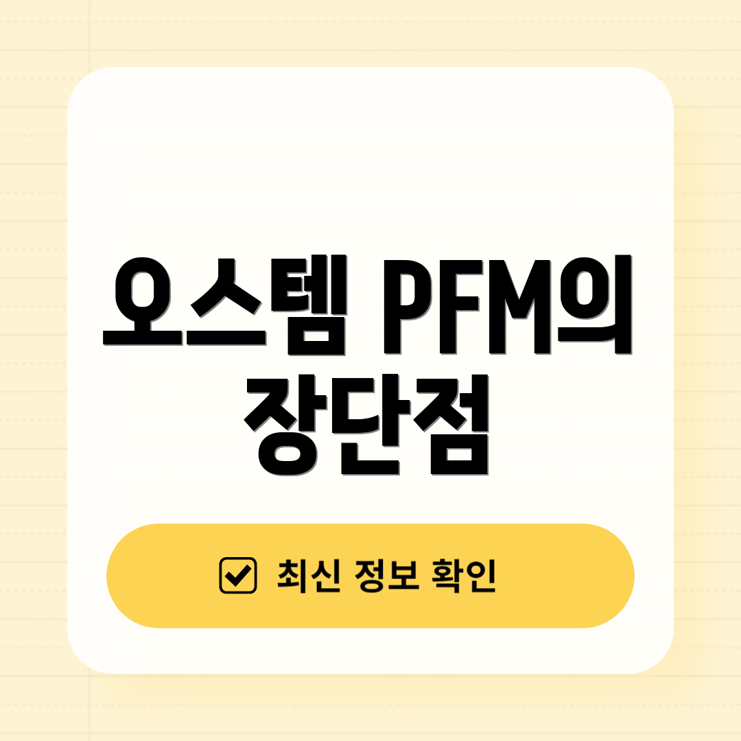 오스템 PFM의 장단점