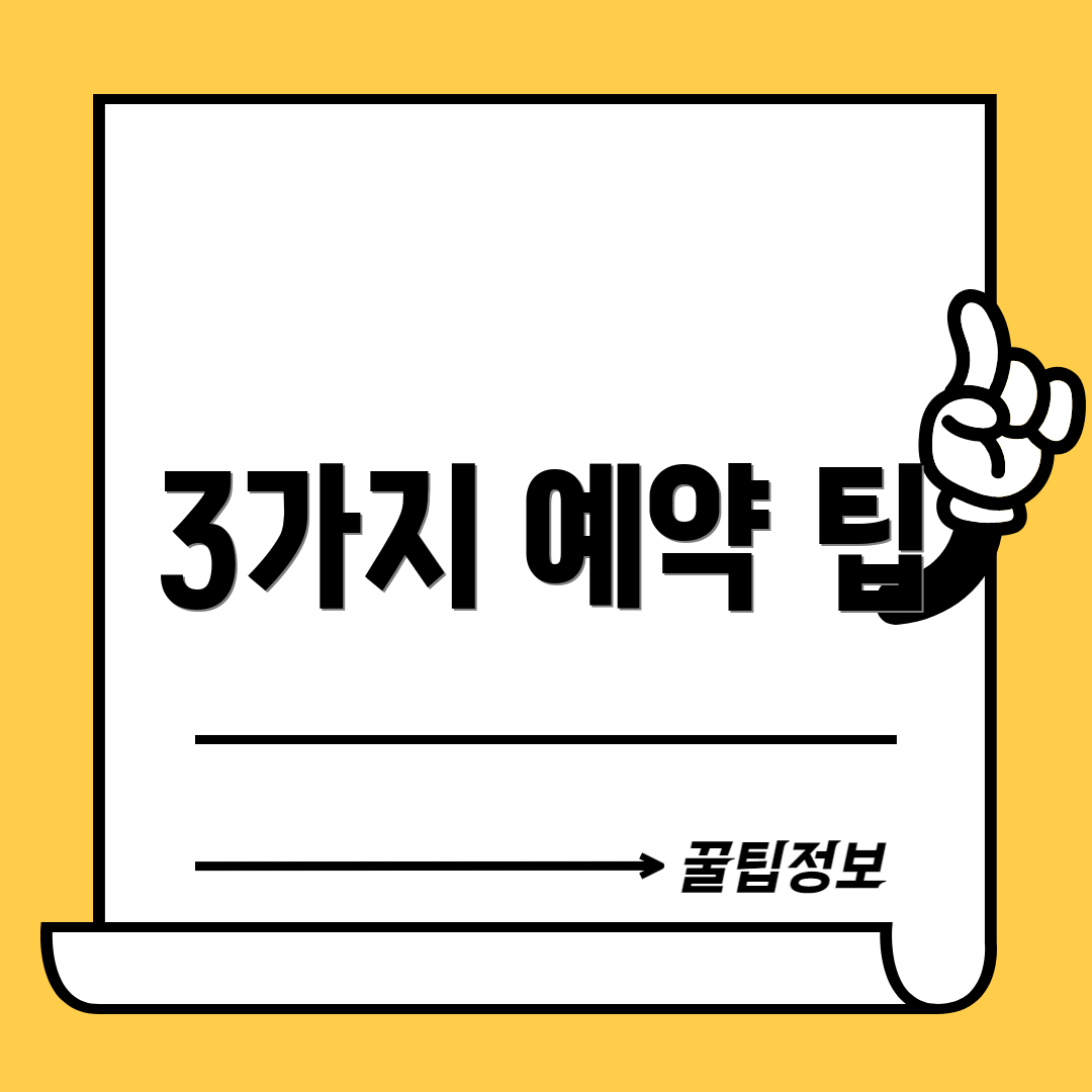 3가지 예약 팁